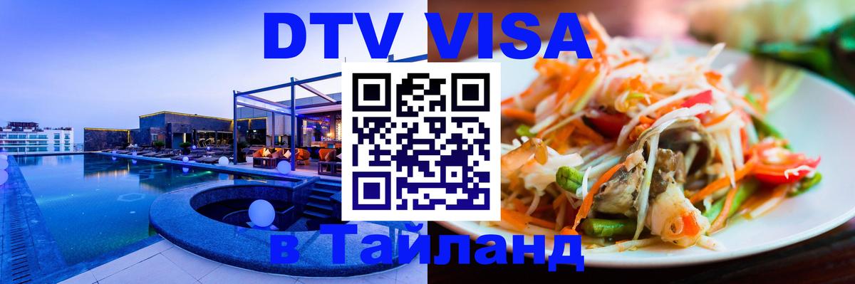DTV (ДТВ) visa Таиланд DTV (ДТВ) visa Таиланд